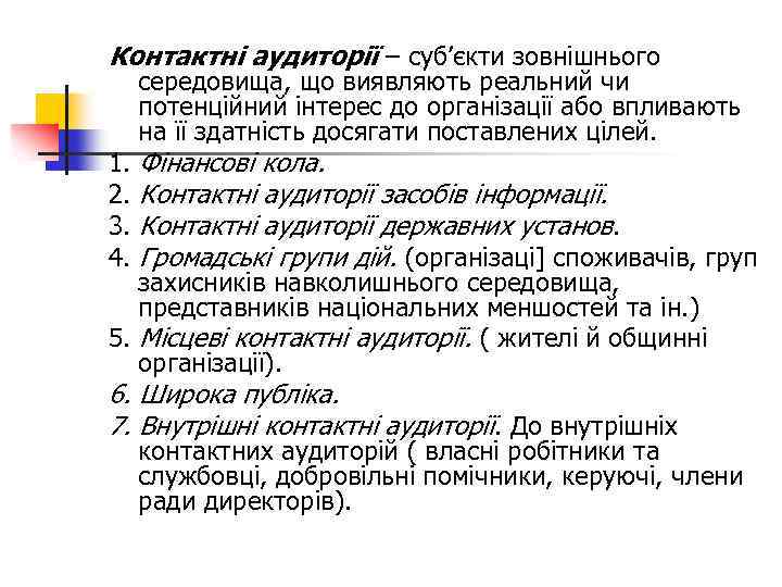 Контактні аудиторії – суб’єкти зовнішнього 1. 2. 3. 4. середовища, що виявляють реальний чи