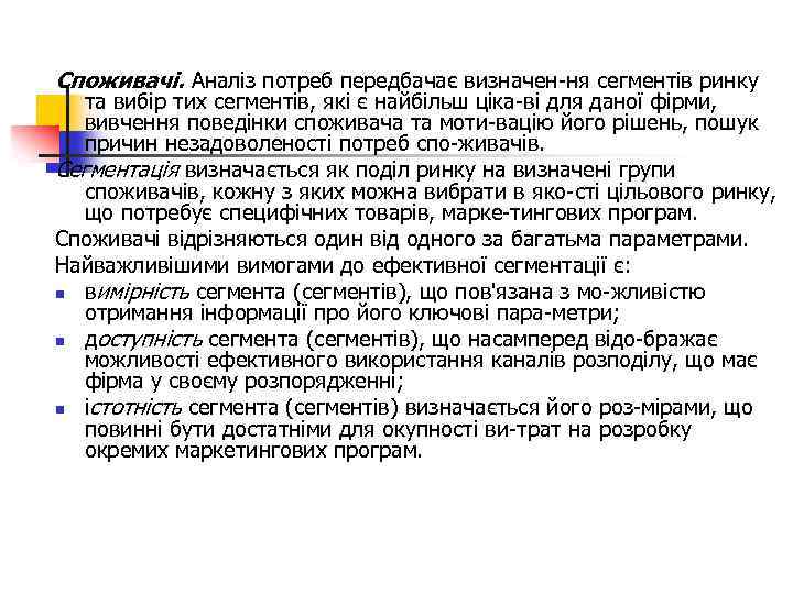 Споживачі. Аналіз потреб передбачає визначен ня сегментів ринку та вибір тих сегментів, які є