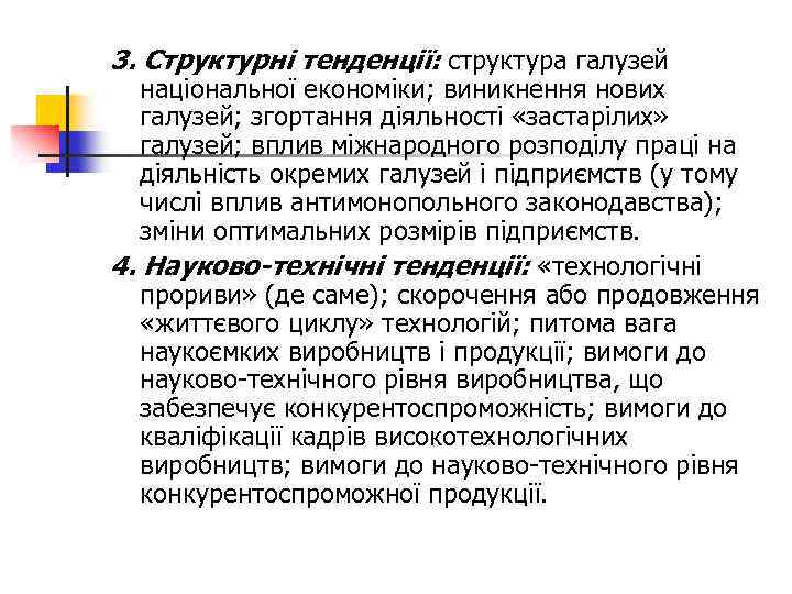 3. Структурні тенденції: структура галузей національної економіки; виникнення нових галузей; згортання діяльності «застарілих» галузей;