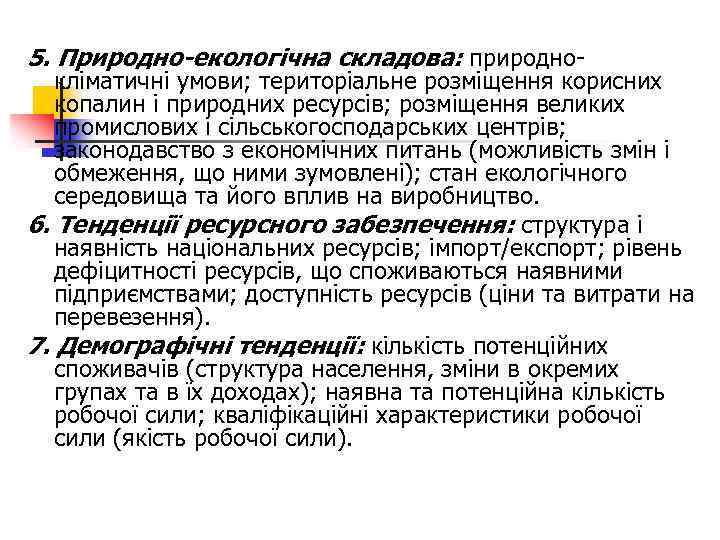 5. Природно-екологічна складова: природно кліматичні умови; територіальне розміщення корисних копалин і природних ресурсів; розміщення