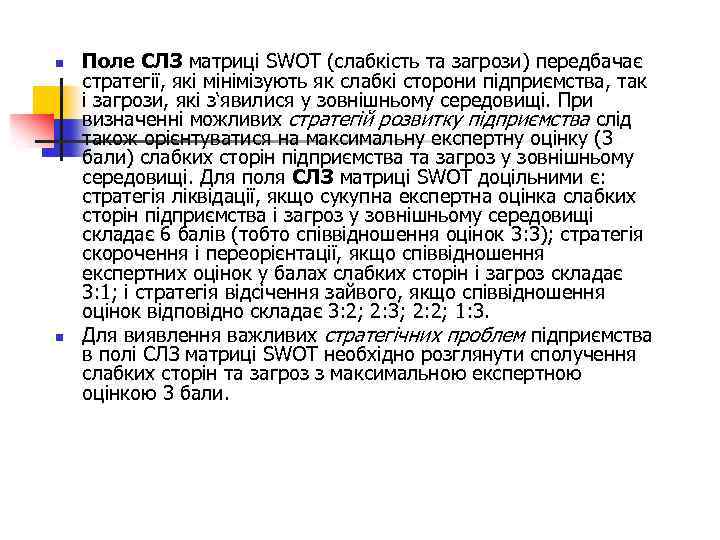 n n Поле СЛЗ матриці SWOT (слабкість та загрози) передбачає стратегії, які мінімізують як