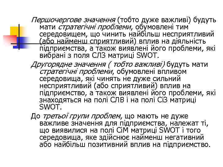 Першочергове значення (тобто дуже важливі) будуть мати стратегічні проблеми, обумовлені тим середовищем, що чинить