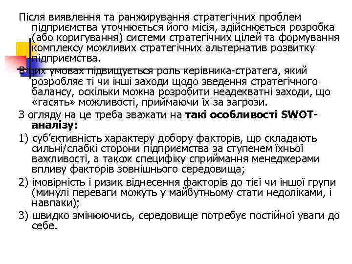 Після виявлення та ранжирування стратегічних проблем підприємства уточнюється його місія, здійснюється розробка (або коригування)