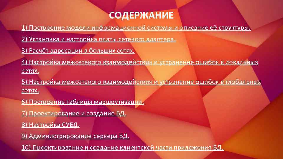 СОДЕРЖАНИЕ 1) Построение модели информационной системы и описание её структуры. 2) Установка и настройка