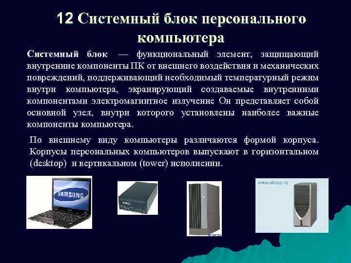 12 Системный блок персонального компьютера Системный блок — функциональный элемент, защищающий внутренние компоненты ПК