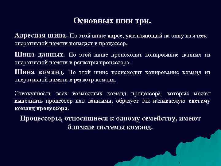 Основных шин три. Адресная шина. По этой шине адрес, указывающий на одну из ячеек