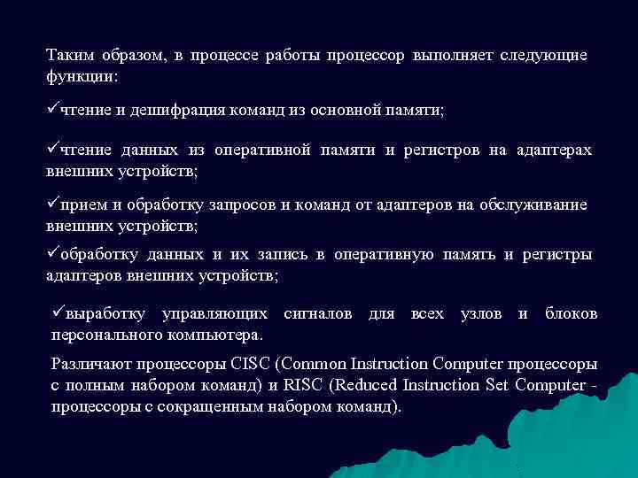 Таким образом, в процессе работы процессор выполняет следующие функции: üчтение и дешифрация команд из