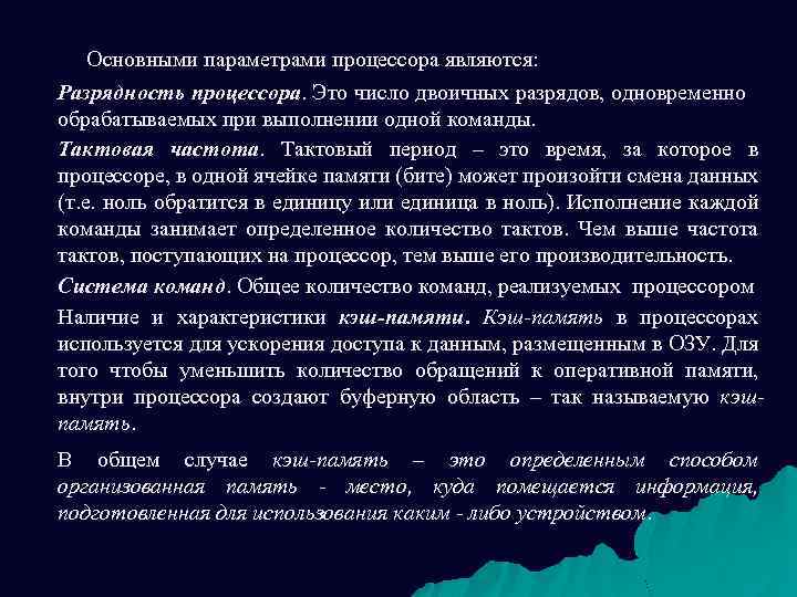 Основными параметрами процессора являются: Разрядность процессора. Это число двоичных разрядов, одновременно обрабатываемых при выполнении