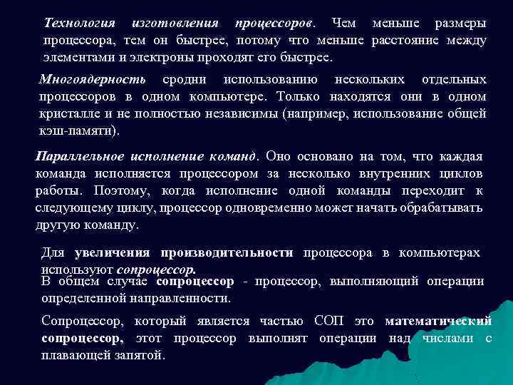 Технология изготовления процессоров. Чем меньше размеры процессора, тем он быстрее, потому что меньше расстояние