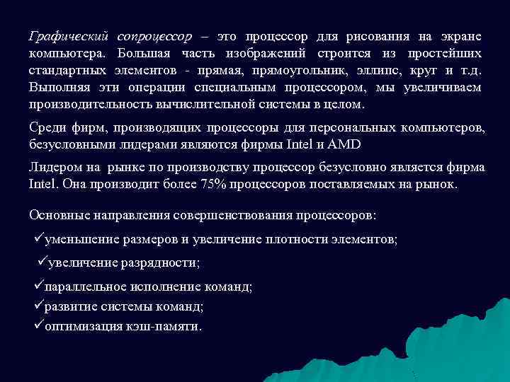 Графический сопроцессор – это процессор для рисования на экране компьютера. Большая часть изображений строится