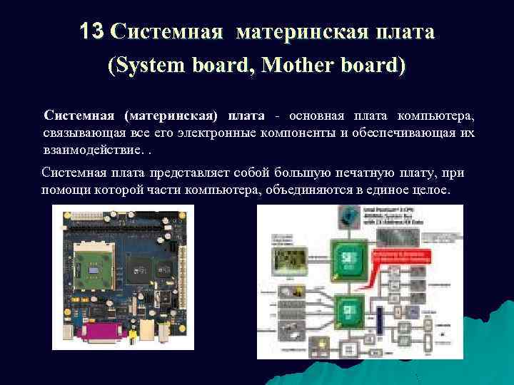 13 Системная материнская плата (System board, Mother board) Системная (материнская) плата - основная плата