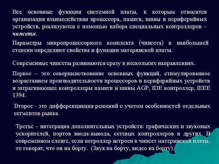 Все основные функции системной платы, к которым относится организация взаимодействия процессора, памяти, шины и