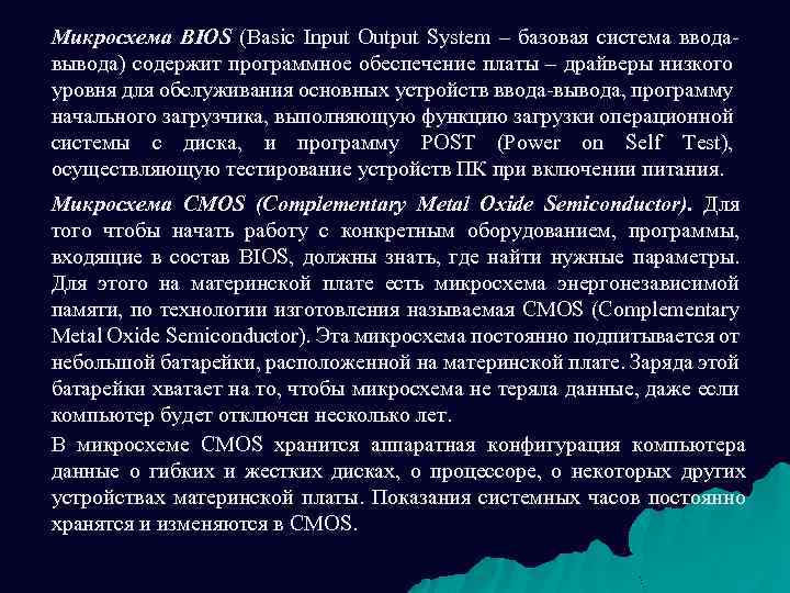Микросхема BIOS (Basic Input Output System – базовая система вводавывода) содержит программное обеспечение платы