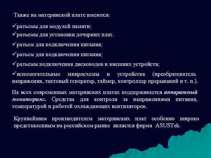 Также на материнской плате имеются: üразъемы для модулей памяти; üразъемы для установки дочерних плат.