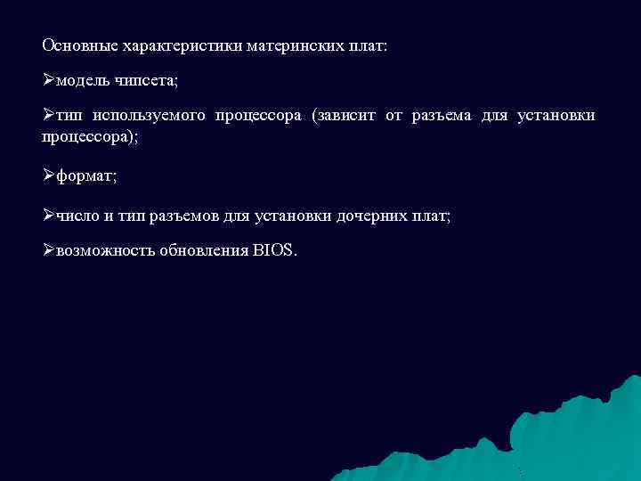 Основные характеристики материнских плат: Øмодель чипсета; Øтип используемого процессора (зависит от разъема для установки