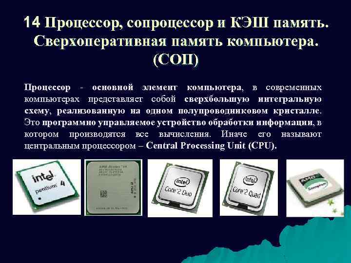 14 Процессор, сопроцессор и КЭШ память. Сверхоперативная память компьютера. (СОП) Процессор - основной элемент