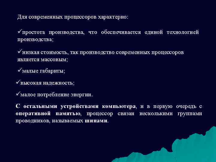 Для современных процессоров характерно: üпростота производства, что обеспечивается единой технологией производства; üнизкая стоимость, так
