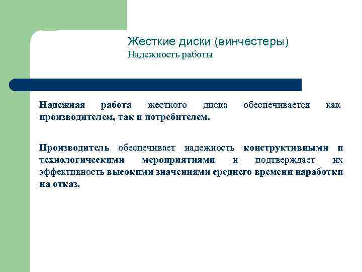 Жесткие диски (винчестеры) Надежность работы Надежная работа жесткого диска производителем, так и потребителем. обеспечивается