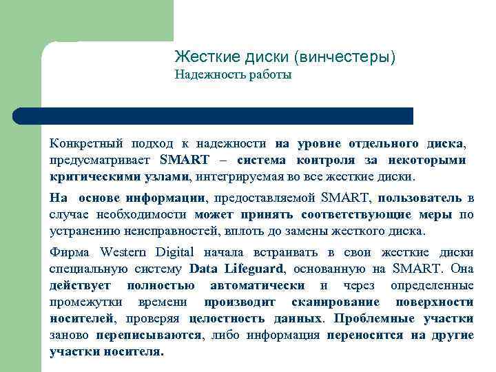 Жесткие диски (винчестеры) Надежность работы Конкретный подход к надежности на уровне отдельного диска, предусматривает