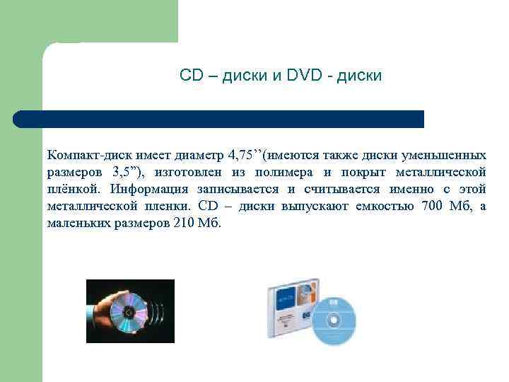 CD – диски и DVD - диски Компакт-диск имеет диаметр 4, 75’’(имеются также диски