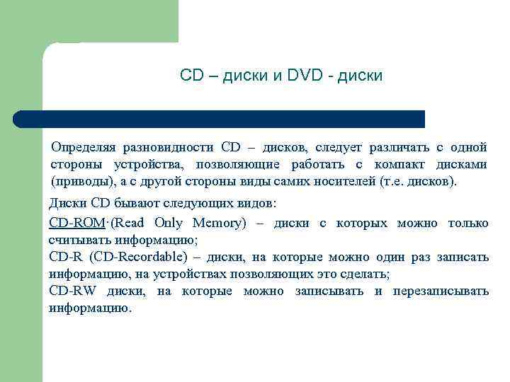 CD – диски и DVD - диски Определяя разновидности CD – дисков, следует различать