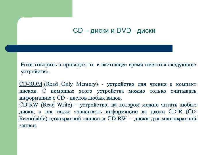 CD – диски и DVD - диски Если говорить о приводах, то в настоящее