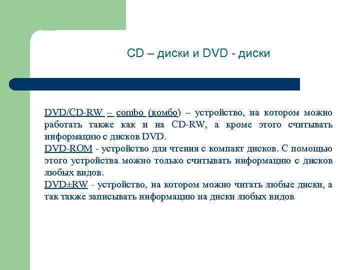 CD – диски и DVD - диски DVD/CD-RW – combo (комбо) – устройство, на