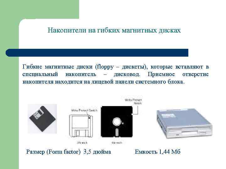 Накопители на гибких магнитных дисках Гибкие магнитные диски (floppy – дискеты), которые вставляют в