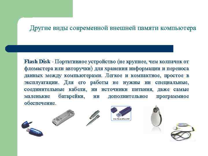 Другие виды современной внешней памяти компьютера Flash Disk - Портативное устройство (не крупнее, чем