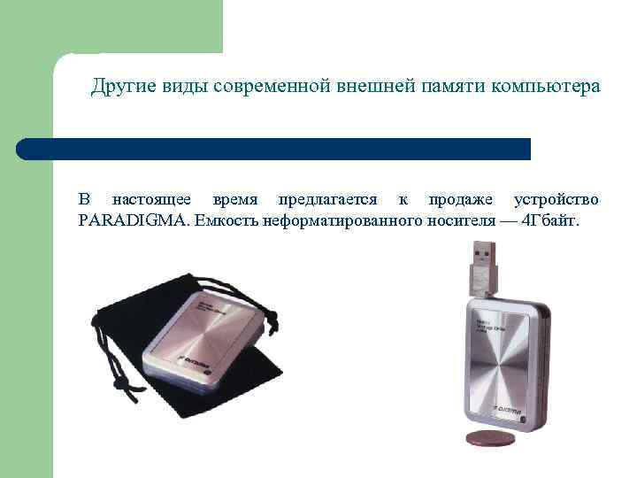 Другие виды современной внешней памяти компьютера В настоящее время предлагается к продаже устройство PARADIGMA.