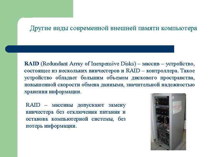 Другие виды современной внешней памяти компьютера RAID (Redundant Array of Inexpensive Disks) – массив