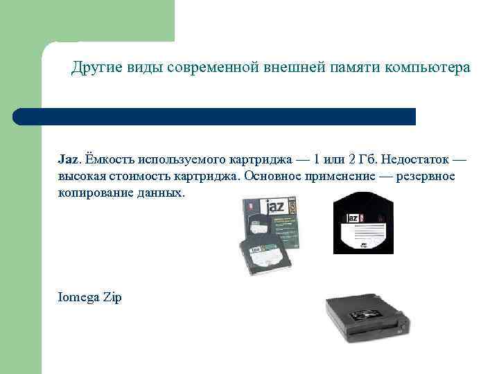 Другие виды современной внешней памяти компьютера Jaz. Ёмкость используемого картриджа — 1 или 2