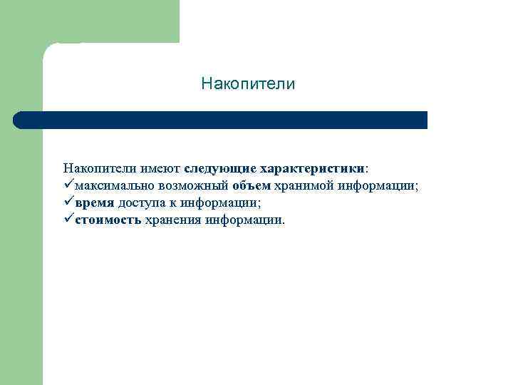 Накопители имеют следующие характеристики: üмаксимально возможный объем хранимой информации; üвремя доступа к информации; üстоимость