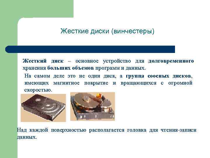Жесткие диски (винчестеры) Жесткий диск – основное устройство для долговременного хранения больших объемов программ