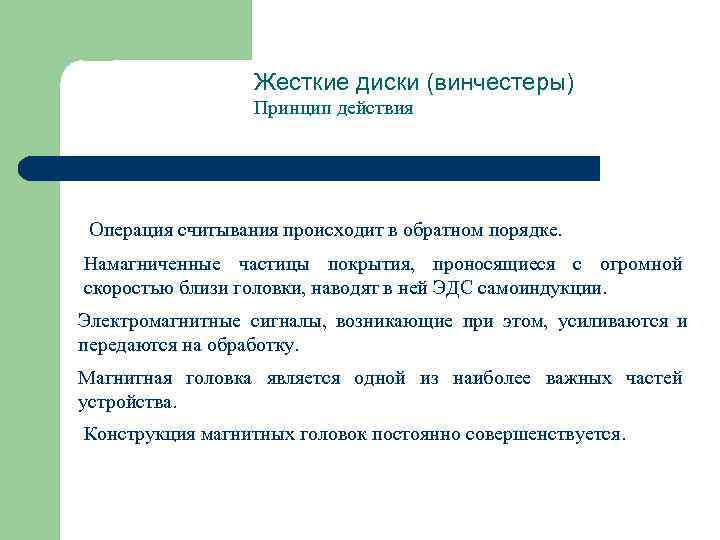 Жесткие диски (винчестеры) Принцип действия Операция считывания происходит в обратном порядке. Намагниченные частицы покрытия,