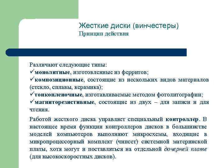 Жесткие диски (винчестеры) Принцип действия Различают следующие типы: üмонолитные, изготовленные из ферритов; üкомпозиционные, состоящие