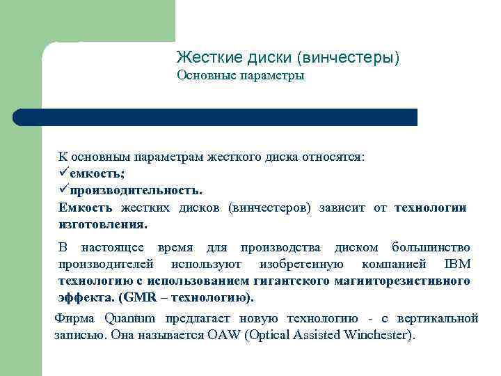 Жесткие диски (винчестеры) Основные параметры К основным параметрам жесткого диска относятся: üемкость; üпроизводительность. Емкость