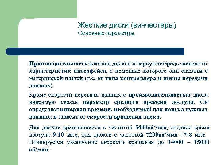Жесткие диски (винчестеры) Основные параметры Производительность жестких дисков в первую очередь зависит от характеристик