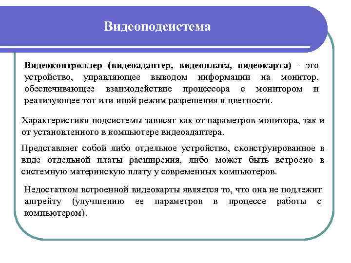 Видеоподсистема Видеоконтроллер (видеоадаптер, видеоплата, видеокарта) - это устройство, управляющее выводом информации на монитор, обеспечивающее