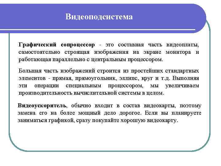 Видеоподсистема Графический сопроцессор - это составная часть видеоплаты, самостоятельно строящая изображения на экране монитора