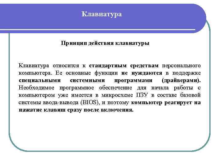 Клавиатура Принцип действия клавиатуры Клавиатура относится к стандартным средствам персонального компьютера. Ее основные функции