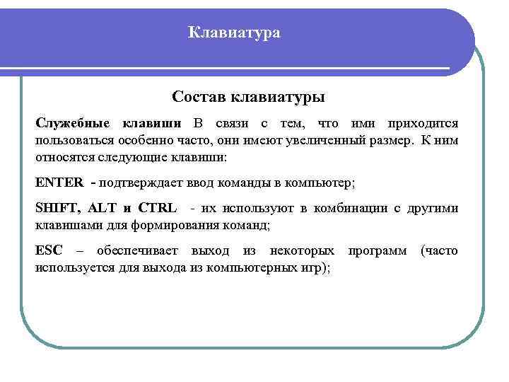 Клавиатура Состав клавиатуры Служебные клавиши В связи с тем, что ими приходится пользоваться особенно