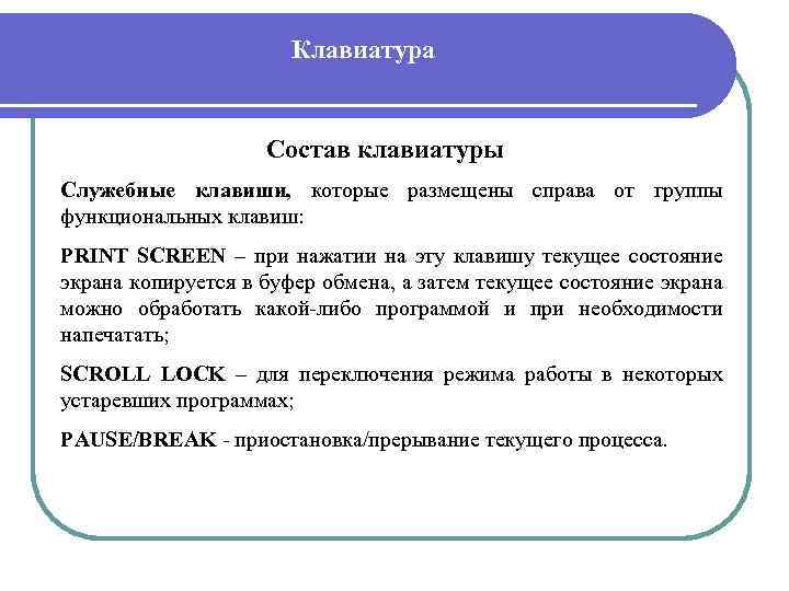 Клавиатура Состав клавиатуры Служебные клавиши, которые размещены справа от группы функциональных клавиш: PRINT SCREEN