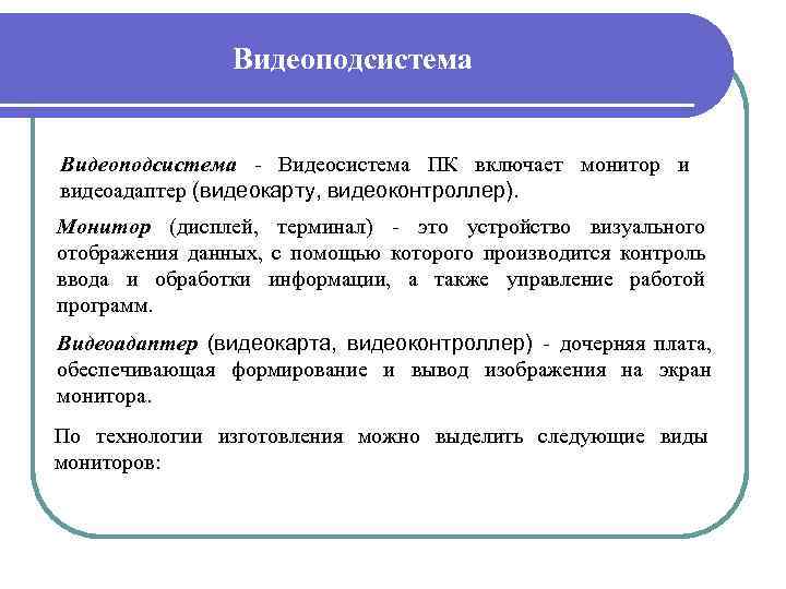 Видеоподсистема - Видеосистема ПК включает монитор и видеоадаптер (видеокарту, видеоконтроллер). Монитор (дисплей, терминал) -