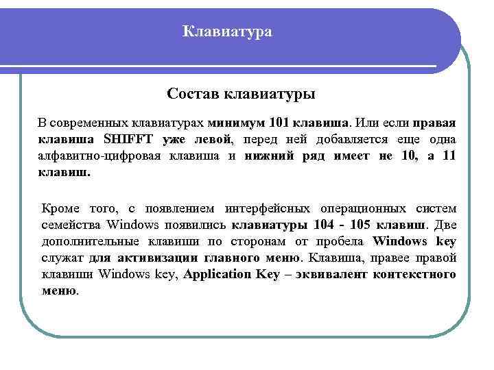 Клавиатура Состав клавиатуры В современных клавиатурах минимум 101 клавиша. Или если правая клавиша SHIFFT