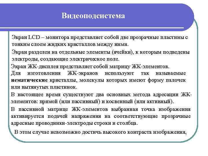 Видеоподсистема Экран LCD – монитора представляет собой две прозрачные пластины с тонким слоем жидких