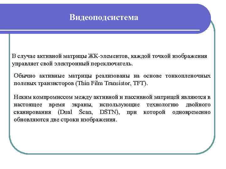 Видеоподсистема В случае активной матрицы ЖК-элементов, каждой точкой изображения управляет свой электронный переключатель. Обычно