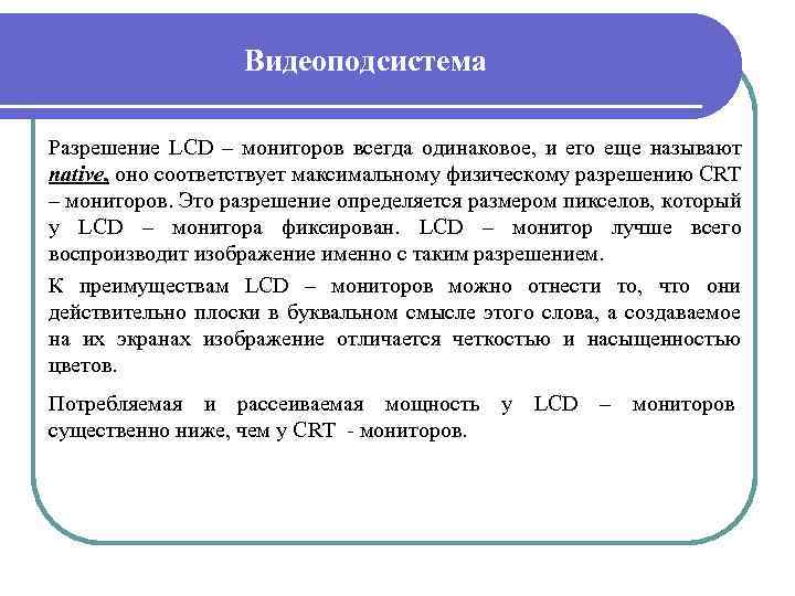 Видеоподсистема Разрешение LCD – мониторов всегда одинаковое, и его еще называют native, оно соответствует