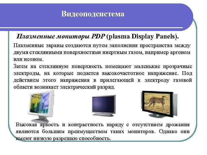 Видеоподсистема Плазменные мониторы PDP (plasma Display Panels). Плазменные экраны создаются путем заполнения пространства между