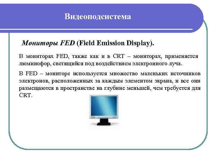 Видеоподсистема Мониторы FED (Field Emission Display). В мониторах FED, также как и в CRT